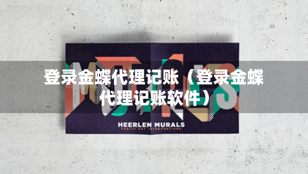 登录金蝶代理记账（登录金蝶代理记账软件）