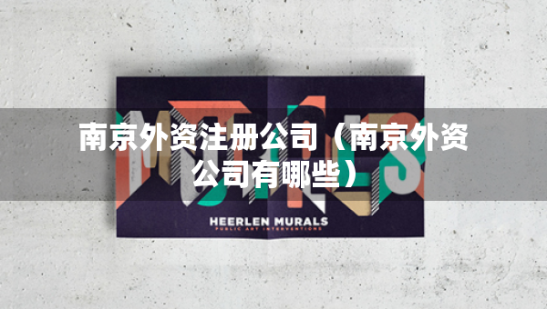 南京外资注册公司（南京外资公司有哪些）