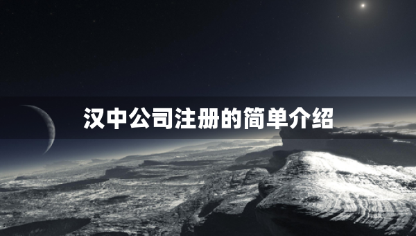 汉中公司注册的简单介绍