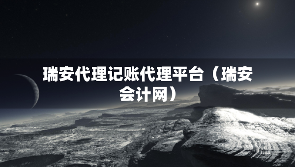 瑞安代理记账代理平台（瑞安会计网）