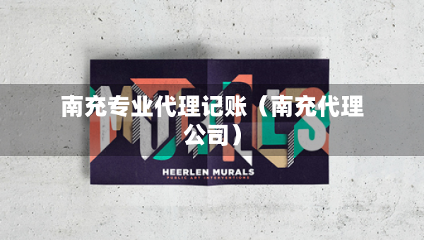 南充专业代理记账（南充代理公司）