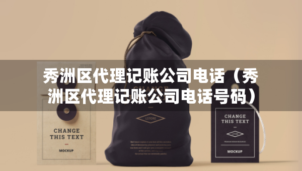 秀洲区代理记账公司电话（秀洲区代理记账公司电话号码）