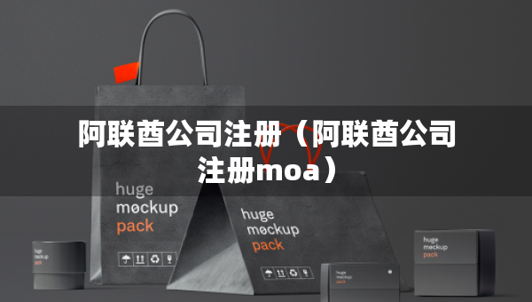 阿联酋公司注册（阿联酋公司注册moa）