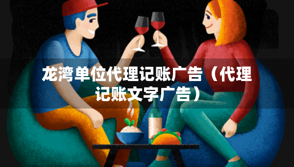 龙湾单位代理记账广告（代理记账文字广告）