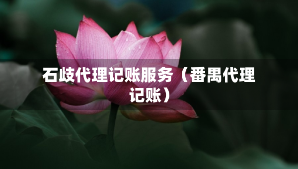石歧代理记账服务（番禺代理记账）