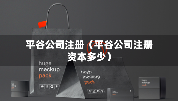 平谷公司注册（平谷公司注册资本多少）