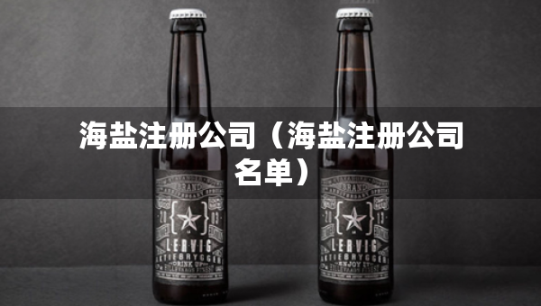 海盐注册公司（海盐注册公司名单）