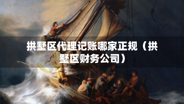 拱墅区代理记账哪家正规（拱墅区财务公司）