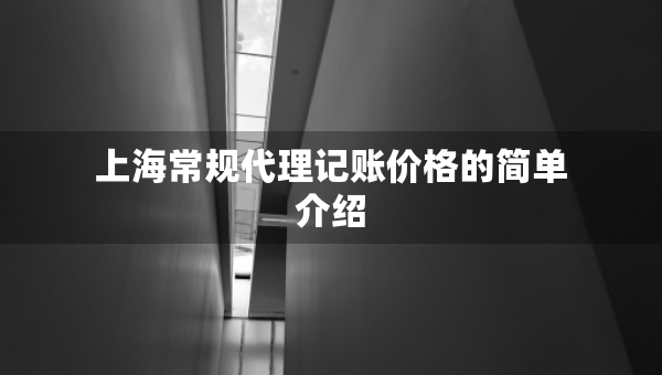 上海常规代理记账价格的简单介绍