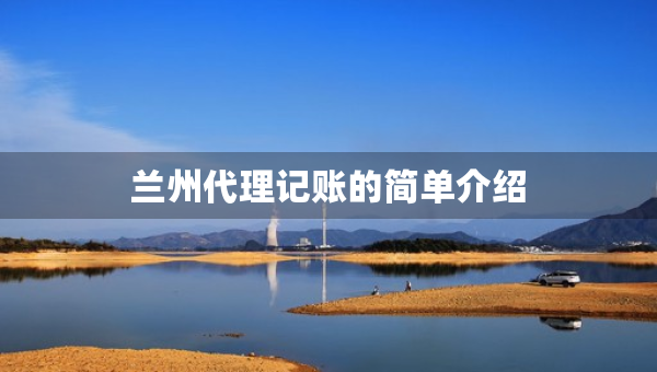 兰州代理记账的简单介绍