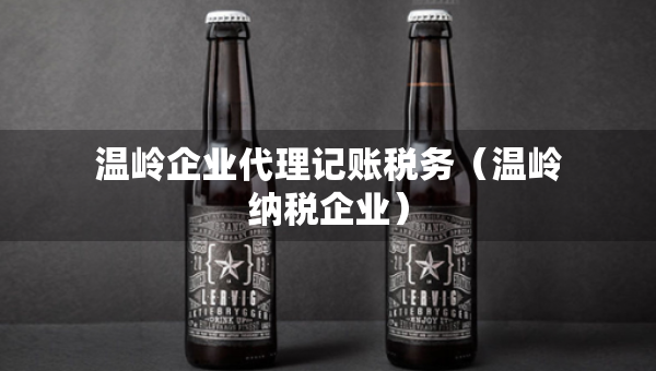 温岭企业代理记账税务（温岭纳税企业）