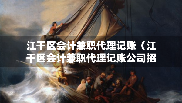 江干区会计兼职代理记账（江干区会计兼职代理记账公司招聘）
