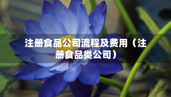 注册食品公司流程及费用（注册食品类公司）