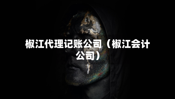 椒江代理记账公司（椒江会计公司）