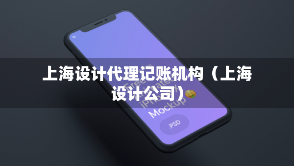 上海设计代理记账机构（上海设计公司）