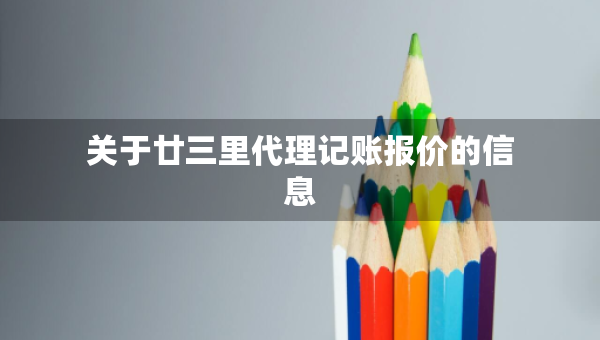 关于廿三里代理记账报价的信息