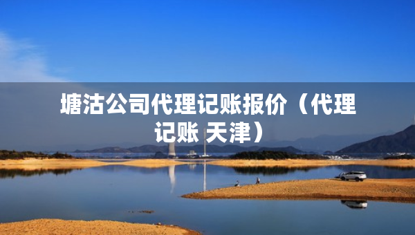 塘沽公司代理记账报价（代理记账 天津）