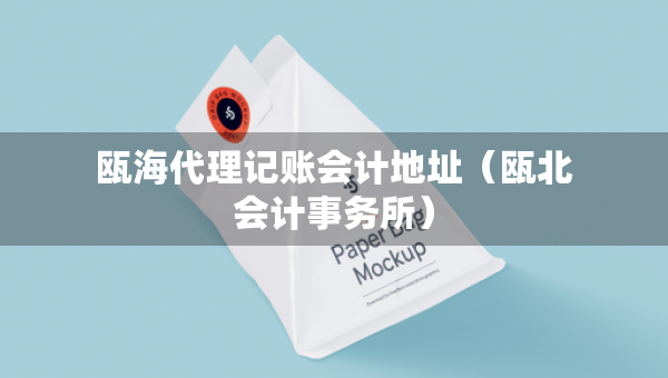 瓯海代理记账会计地址（瓯北会计事务所）