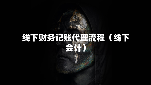 线下财务记账代理流程（线下会计）