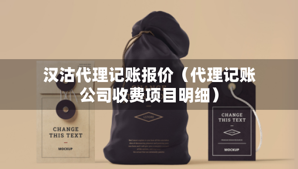 汉沽代理记账报价（代理记账公司收费项目明细）