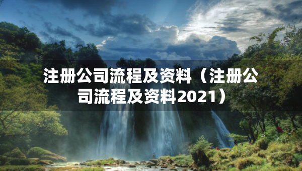 注册公司流程及资料（注册公司流程及资料2021）