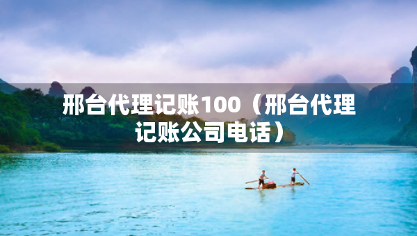 邢台代理记账100（邢台代理记账公司电话）