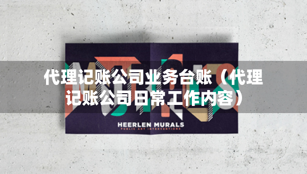 代理记账公司业务台账（代理记账公司日常工作内容）