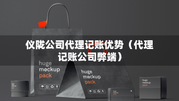 仪陇公司代理记账优势（代理记账公司弊端）