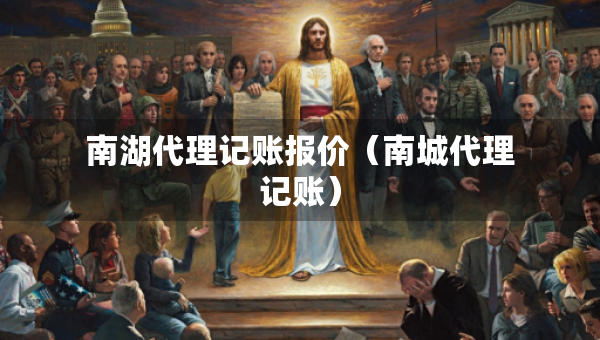 南湖代理记账报价（南城代理记账）