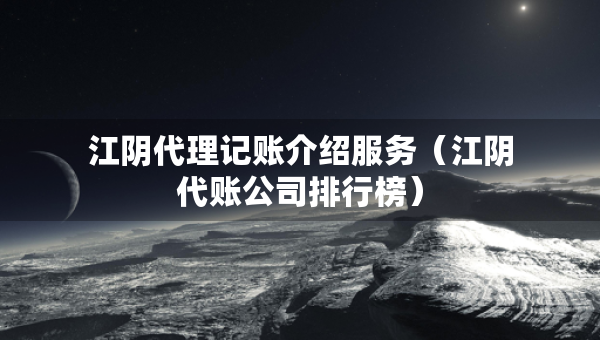 江阴代理记账介绍服务（江阴代账公司排行榜）