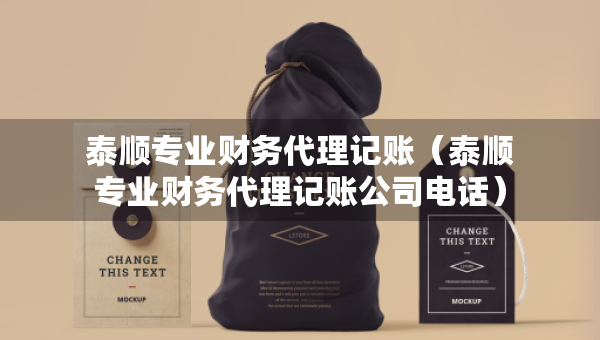 泰顺专业财务代理记账（泰顺专业财务代理记账公司电话）