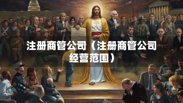 注册商管公司（注册商管公司经营范围）