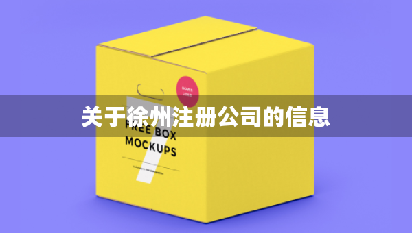 关于徐州注册公司的信息