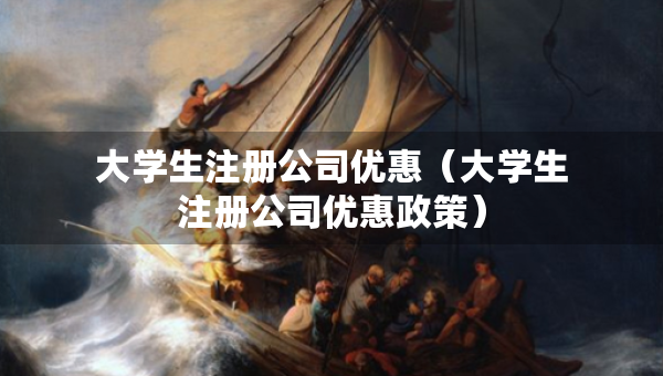 大学生注册公司优惠（大学生注册公司优惠政策）