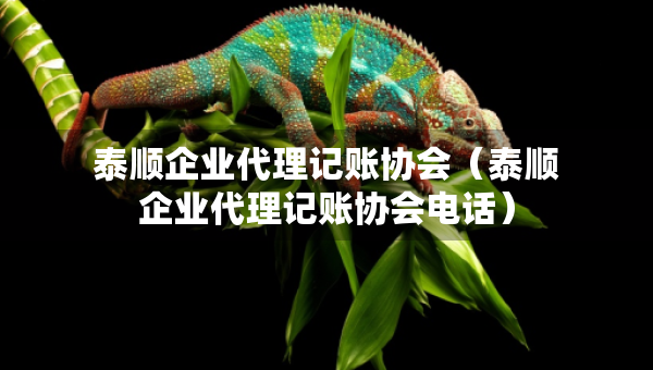 泰顺企业代理记账协会（泰顺企业代理记账协会电话）