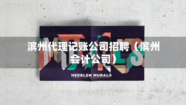 滨州代理记账公司招聘（滨州会计公司）