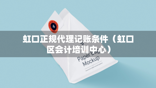 虹口正规代理记账条件（虹口区会计培训中心）