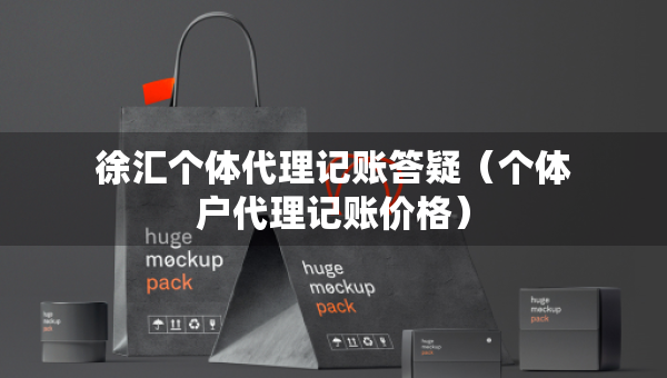 徐汇个体代理记账答疑（个体户代理记账价格）
