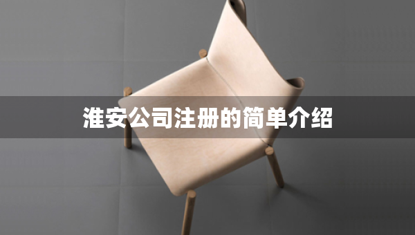 淮安公司注册的简单介绍