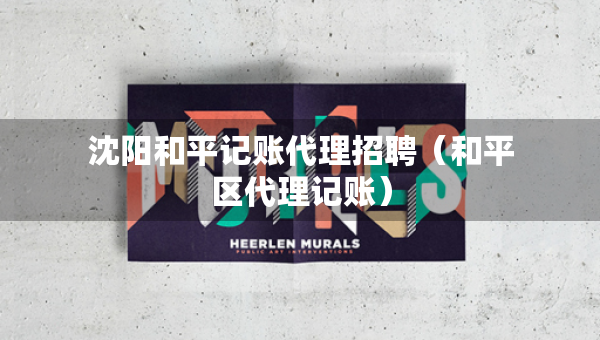 沈阳和平记账代理招聘（和平区代理记账）