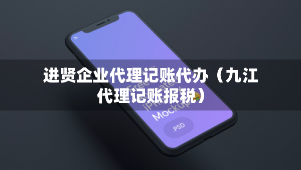 进贤企业代理记账代办（九江代理记账报税）