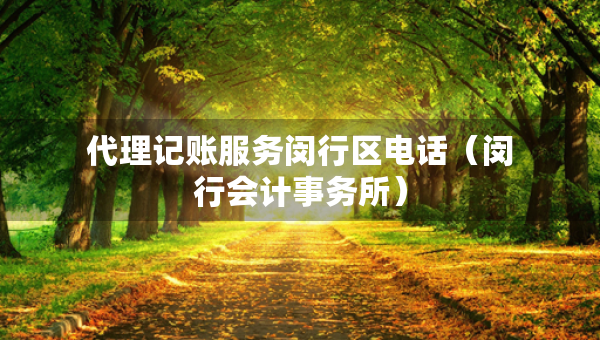 代理记账服务闵行区电话（闵行会计事务所）