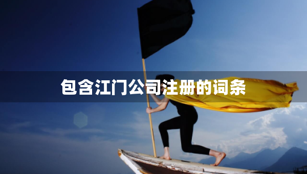 包含江门公司注册的词条