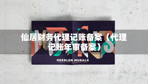 仙居财务代理记账备案（代理记账年审备案）