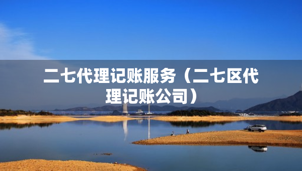 二七代理记账服务（二七区代理记账公司）