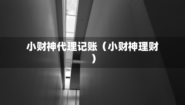 小财神代理记账（小财神理财）