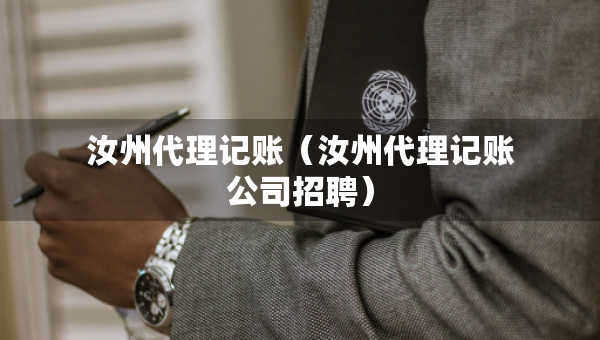 汝州代理记账（汝州代理记账公司招聘）