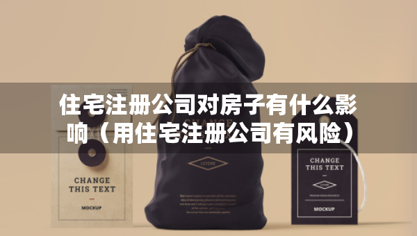 住宅注册公司对房子有什么影响（用住宅注册公司有风险）