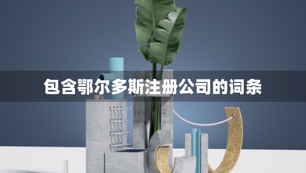 包含鄂尔多斯注册公司的词条