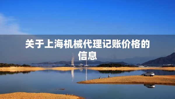 关于上海机械代理记账价格的信息